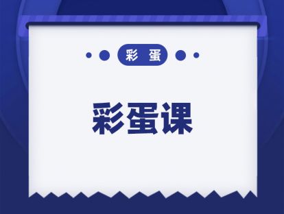 彩蛋课