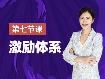 第七课：从1-10带领团队成长，你需要激励手段