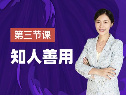 第三课：作为管理者，你到底该干什么？
