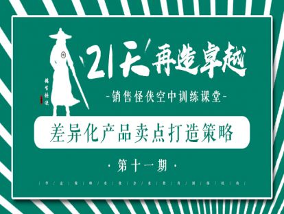《差异化产品卖点打造策略》