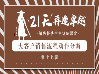 《大客户销售流程动作分解》