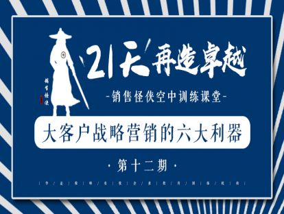 《大客户战略营销的六大利器》