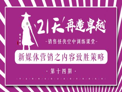 《新媒体营销之内容致胜策略》