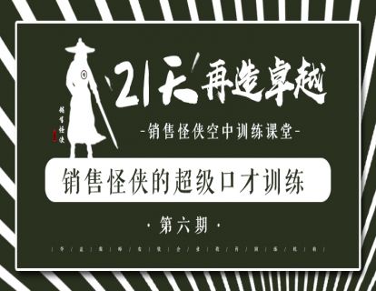 《销售怪侠的超级口才训练》