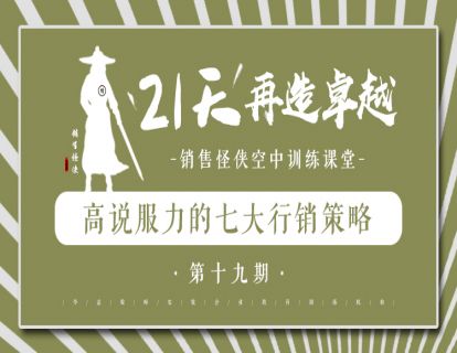 《高说服力的七大行销策略》