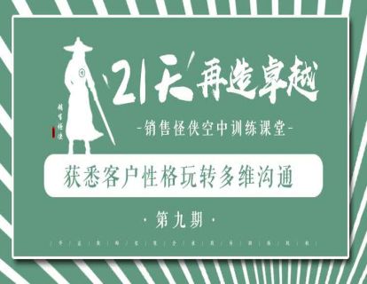 《获悉客户性格玩转多维沟通》