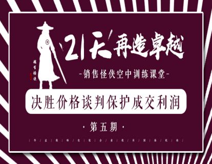 《决胜价格谈判保护成交利润》