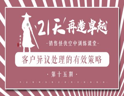 《客户异议处理的有效策略》