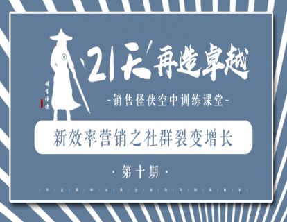《新效率营销之社群裂变增长》