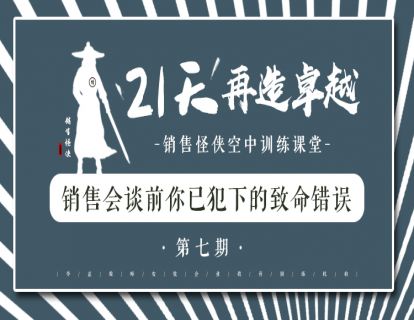 《销售会谈前你已犯下的致命错误》