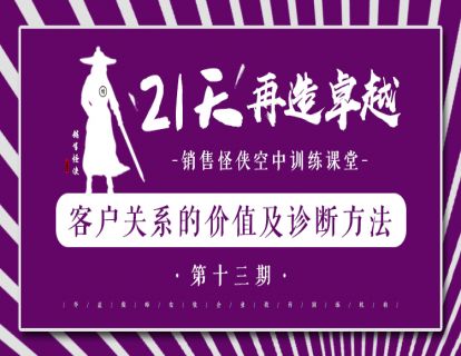 《客户关系的价值及诊断方法》