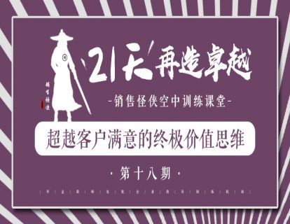《超越客户满意的终极价值思维》