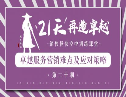 《卓越服务营销难点及应对策略》