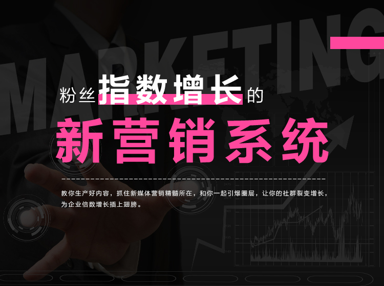 粉丝指数增长的新营销系统