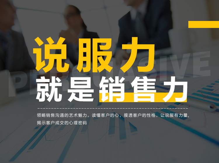 说服力就是销售力