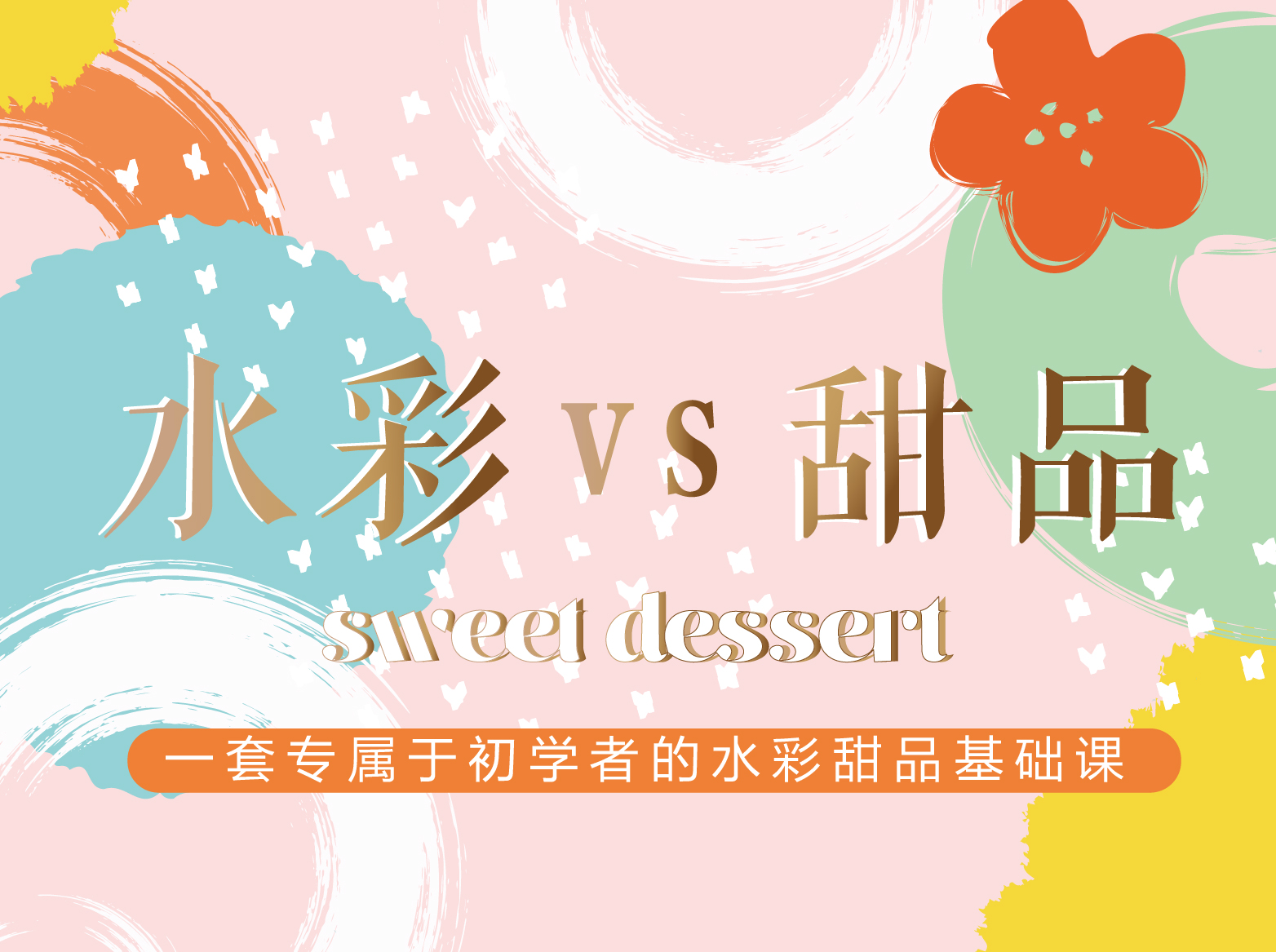 水彩零基础入门——甜品篇