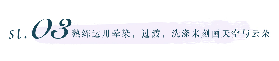 水彩零基础入门——给天空的诗