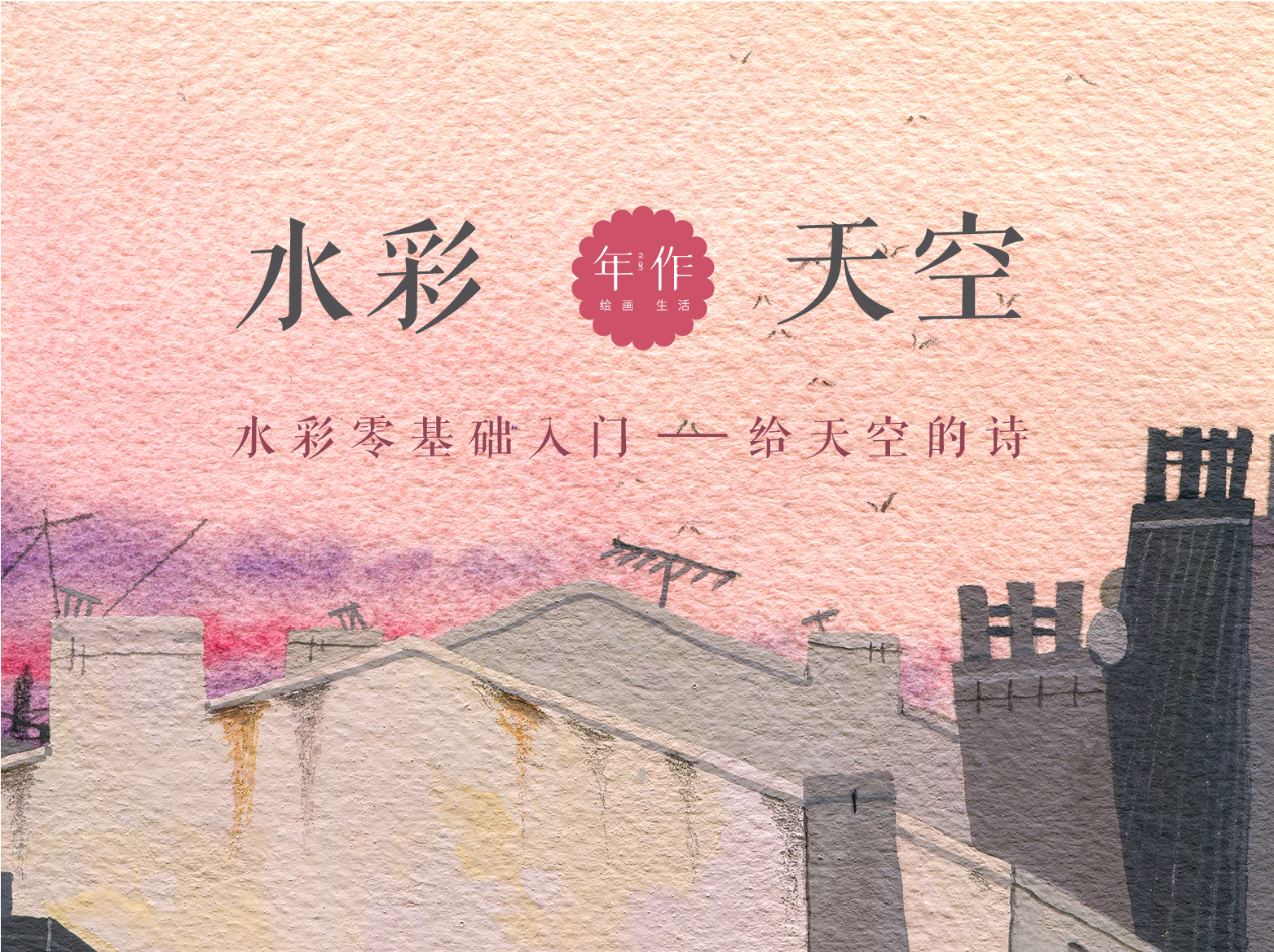 水彩零基础入门——给天空的诗