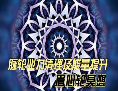 脉轮业力清理及能量提升之：眉心轮冥想
