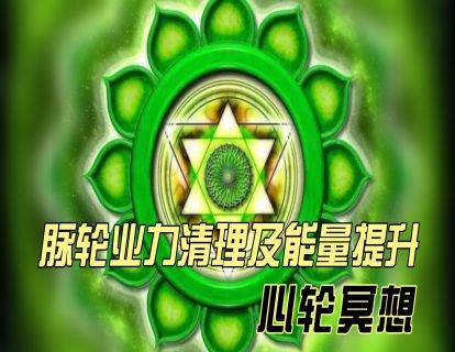 脉轮业力清理及能量提升之：心轮冥想