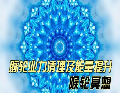 脉轮业力清理及能量提升之：喉轮冥想