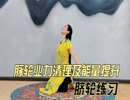 脉轮业力清理及能量提升之：脐轮练习