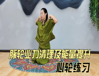脉轮业力清理及能量提升之：心轮练习