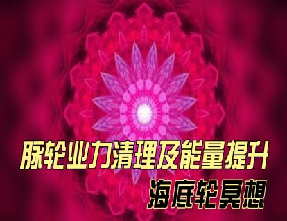 脉轮业力清理及能量提升之：海底轮冥想
