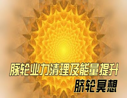 脉轮业力清理及能量提升之：脐轮冥想