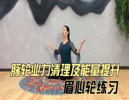 脉轮业力清理及能量提升之：眉心轮练习