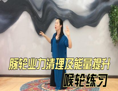 脉轮业力清理及能量提升之：喉轮