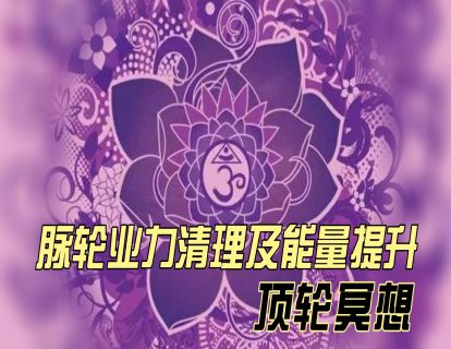 脉轮业力清理及能量提升之：顶轮冥想