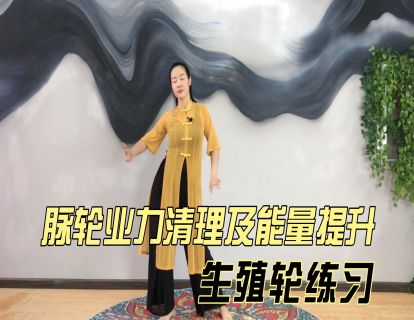 脉轮业力清理及能量提升之：生殖轮练习