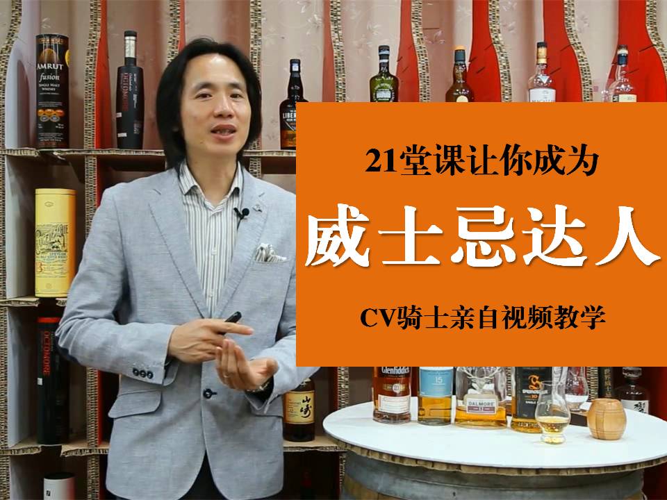 21堂课让你成为威士忌达人