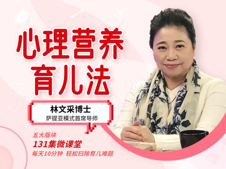 林文采博士《心理营养育儿法》