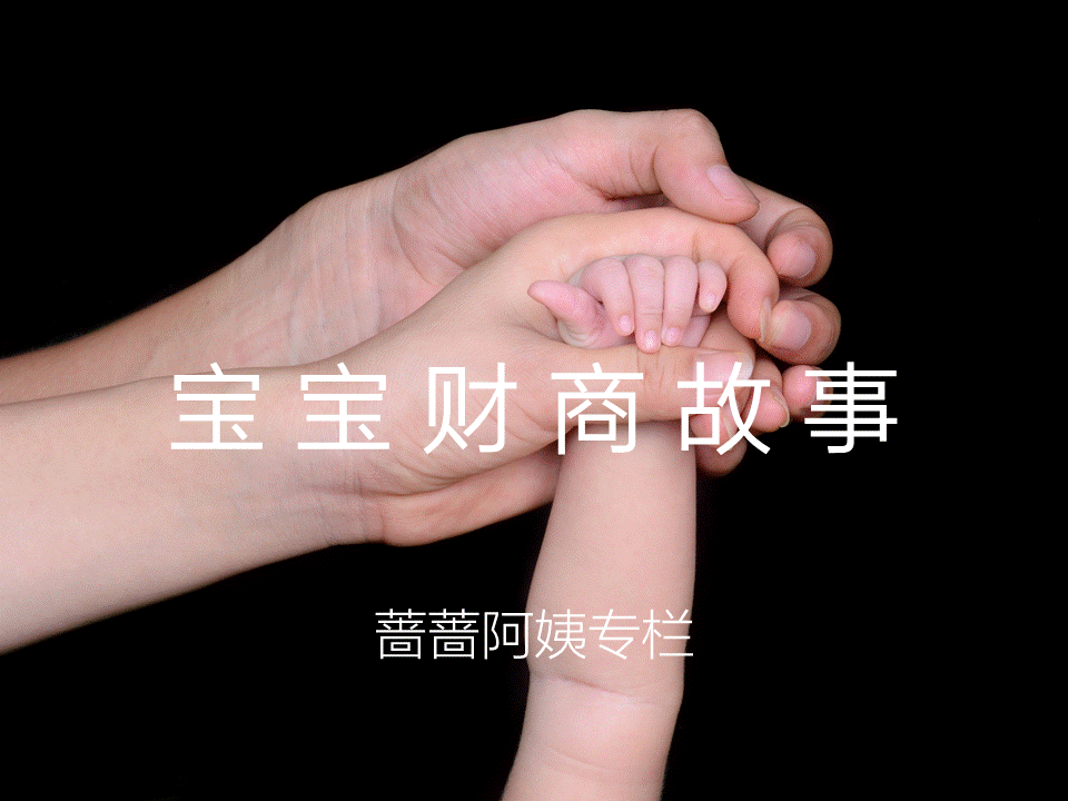 宝宝财商故事 • 第一季