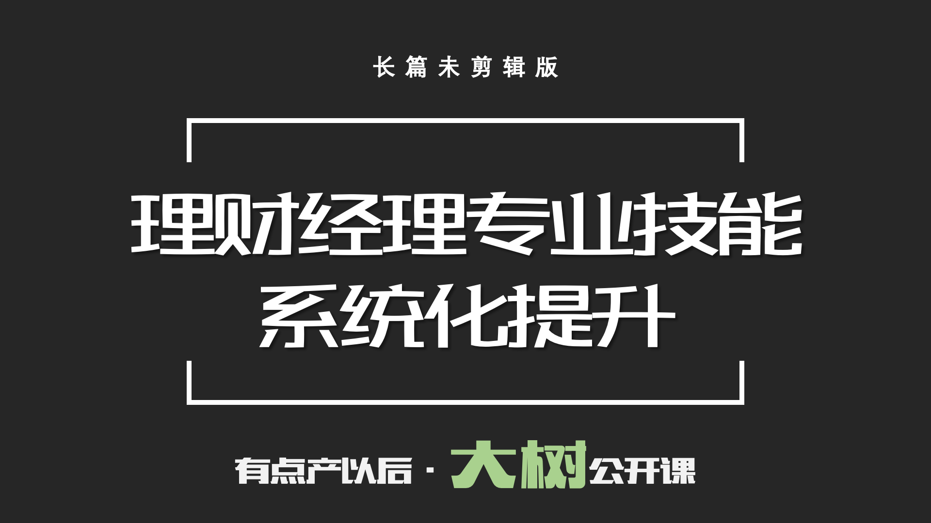 理财经理专业技能系统化提升（长篇未剪辑版）