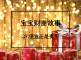 37.便宜还是贵？