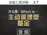 【音频】2.7 什么是主动管理型基金