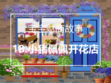 18.小猪佩佩开花店