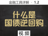 【视频】1.3 什么是国债逆回购