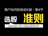 散户投资者如何选择成长股 • 第四节
