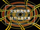 22.什么是发票