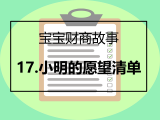 17.小明的愿望清单
