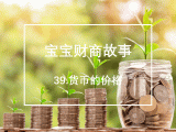 39.货币的价格：利率和汇率