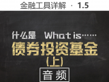 【音频】1.5 什么是债券基金（上）