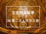 30.第二次人民币之旅：人民币上面画有哪些地方？
