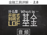 【音频】2.8 什么是开放式、封闭式、LOF基金