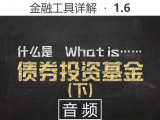 【音频】1.6 什么是债券基金（下）