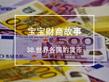38.世界各国的货币